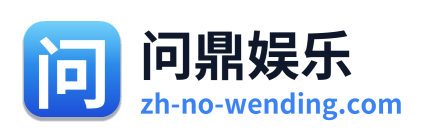 问鼎娱乐